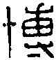 博,國子博士印 ,書法字典